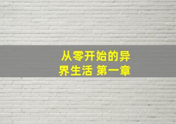 从零开始的异界生活 第一章